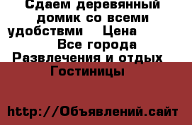 Сдаем деревянный домик со всеми удобствми. › Цена ­ 2 500 - Все города Развлечения и отдых » Гостиницы   